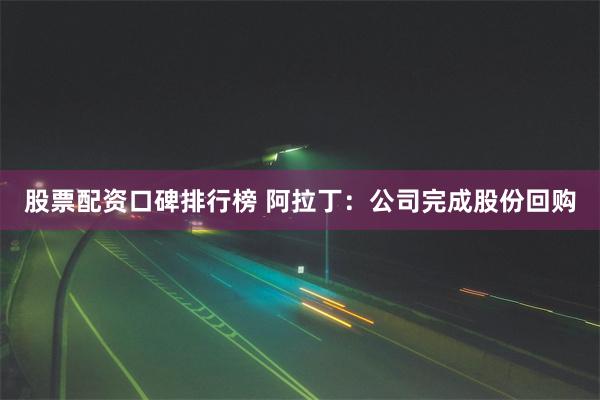 股票配资口碑排行榜 阿拉丁：公司完成股份回购