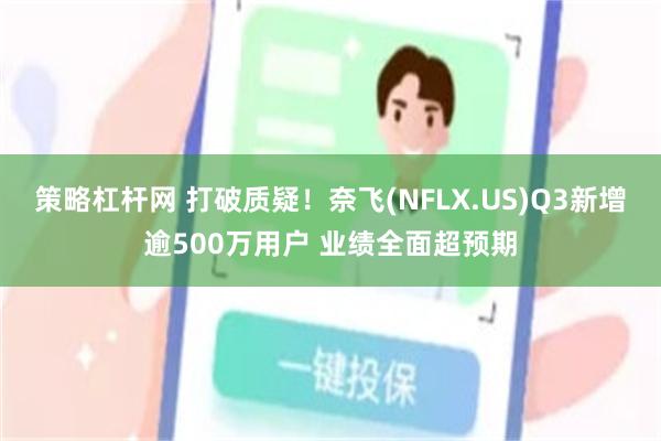 策略杠杆网 打破质疑！奈飞(NFLX.US)Q3新增逾500万用户 业绩全面超预期