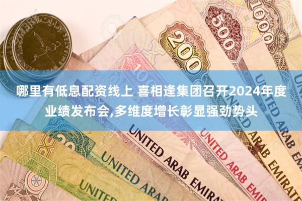 哪里有低息配资线上 喜相逢集团召开2024年度业绩发布会,多维度增长彰显强劲势头